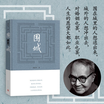 围城钱锺书著精装（钱锺书代表作长篇小说，九年级下高二语文推荐阅读语文教材选读，人民文学出版社专有版权镇社之宝全新精装）钱钟书围城学生课外暑期阅读 下载