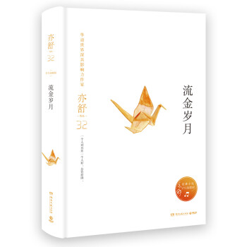 亦舒作品：流金岁月（精装典藏版） 下载
