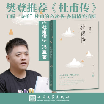 杜甫传（高中语文推荐阅读，文笔优美、严谨详实，冯至代表作叙述诗圣一生）人民文学出版社 下载