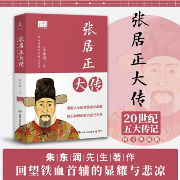 张居正大传（2022年新版 20世纪五大传记图文典藏版） 下载