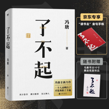 了不起（京东专享“读书去”金句手帐，冯唐成事学全新力作，一个人活明白了才是真的了不起！） 下载