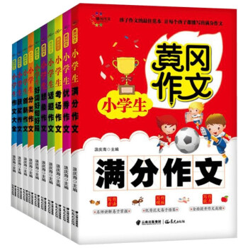 黄冈作文小学生系列(10册) 下载