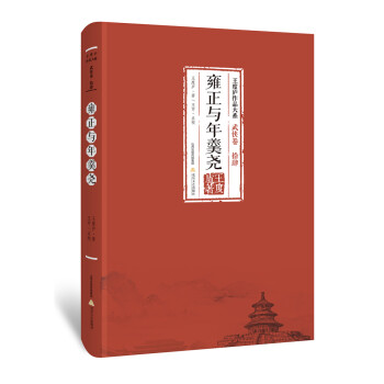 雍正与年羹尧-王度庐作品大系 武侠卷（拾肆） 下载