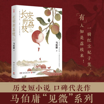 【包邮】长安的荔枝 赠荔枝转运舆图（马伯庸备受好评的历史小说，一骑红尘妃子笑“有”人知是荔枝来，影视改编中即将上线） 下载
