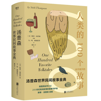 汤普森世界民间故事金典 [One Hundred Favorite Folktales] 下载