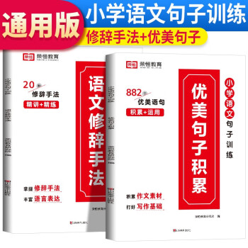 套装2册 小学语文优美句子+修辞手法 小学生优美句子积累打卡计划 艾宾浩斯记忆法好词好句好段好开头好结尾素材小学通用 下载