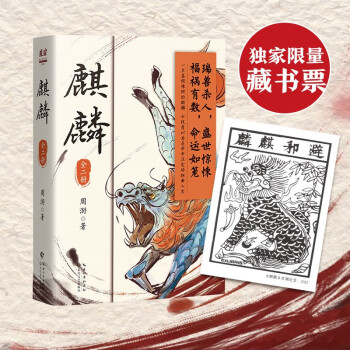 麒麟：全二册（荣登豆瓣2022年度图书推理悬疑类榜单！高分佳作，好评如潮。魔宙“夜行者系列”新作，将“夜行者”这一神秘传承上溯至清代，追溯金醉、徐浪的师承渊源。） 下载
