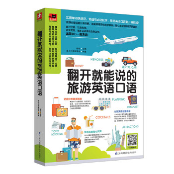 翻开就能说的旅游英语口语 下载