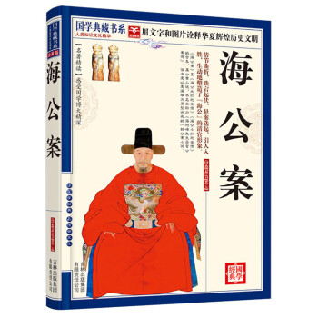 国学典藏书系：海公案 下载