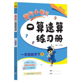 2023年春季黄冈小状元口算速算一年级数学（下）人教版 下载