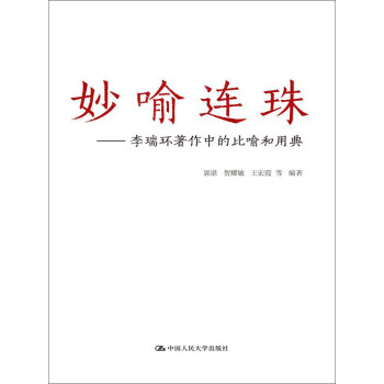 妙喻连珠：李瑞环著作中的比喻和用典 下载