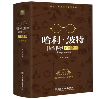 哈利波特百科全书（全新典藏版）哈迷必备词典 [7-10岁] 下载
