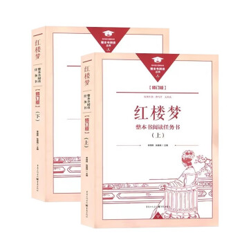 正版 名著导读 红楼梦修订版 整本书阅读任务书 套装上下册 两册完整版高中必读重庆出版社现货速发学生用书 下载