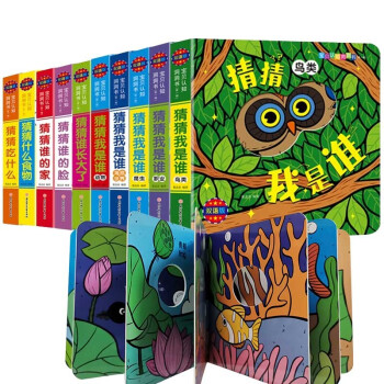 宝贝认知洞洞书触摸书手指早教婴幼儿会动的撕不烂宝宝书 是谁猜猜我奇妙洞洞书（全10册） [0-2岁] 下载