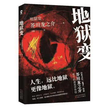 地狱变（芥川龙之介代表作品故事集经典外国小说畅销书籍） 下载