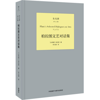 柏拉图文艺对话集(朱光潜译文集) 下载