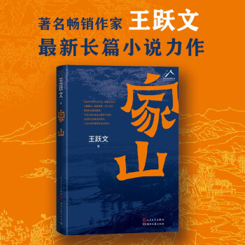 家山著名作家王跃文最新长篇小说力作 下载