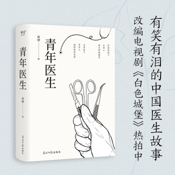 青年医生（急诊科副主任医师十五年从业经验改编，真实而又热血的医生故事） 下载