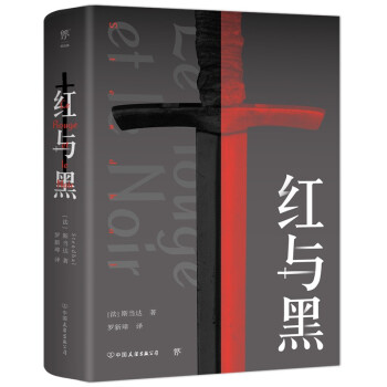 红与黑（法国国家图书馆藏本，“现代小说之父”斯汤达代表作，翻译家罗新璋法文直译无删节） 下载