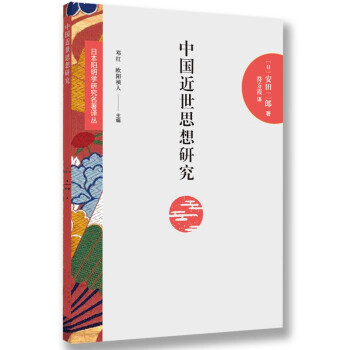 日本阳明学研究名著译丛——中国近世思想研究 下载