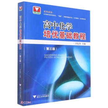 高中化学培优基础教程（第三版） 下载