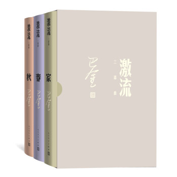 激流三部曲：家 春 秋（全三册） 下载