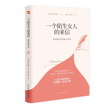 一个陌生女人的来信 : 茨威格中短篇小说选（2020全新译本，一字未删，豆瓣9.5高评分译作） 下载