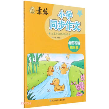 小学同步作文(看图写话拓展篇)/素练自主学语文系列丛书 下载
