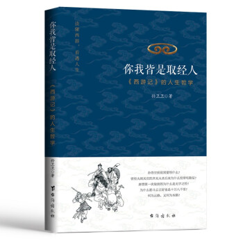你我皆是取经人：《西游记》的人生哲学 下载