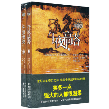 时光之轮13：午夜高塔（套装上下册） [TOWERS OF MIDNIGHT] 下载