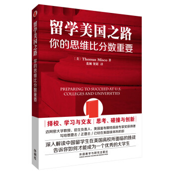 留学美国之路-你的思维比分数重要 [Preparing to Succeed at U.S. Colleges and Universi] 下载