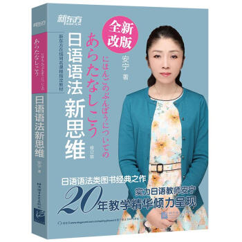 新东方 日语语法新思维（修订版） 下载