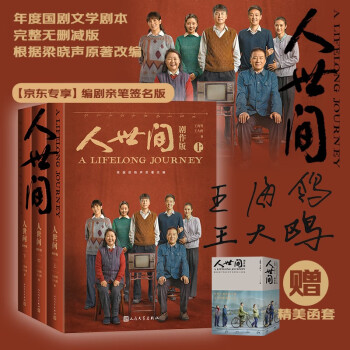 人世间剧作版王海鸰王大鸥著【京东专享编剧亲笔签名版】（茅盾文学奖获奖作品梁晓声原著小说人世间电视剧剧本，雷佳音辛柏青宋佳殷桃主演，周秉义周蓉周秉昆光字片社区）人民文学出版社 下载