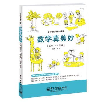 小学数学课外读物：数学真美妙（小学1～2年级） 下载