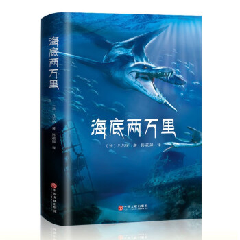海底两万里 七年级下册初中生推荐阅读 中学生课外阅读世界名著 下载