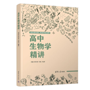 高中生物学精讲 下载
