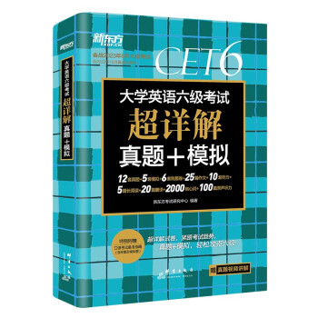 新东方 (备考23年6月)大学英语六级考试超详解真题+模拟 含12月纸质版真题 六级刷题试卷CET6 含在线音频 下载