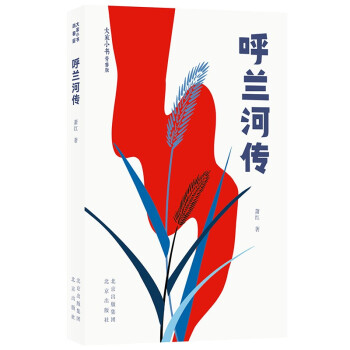 大家小书青春版 呼兰河传 下载