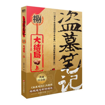 盗墓笔记.8.上（2022纪念典藏版） 下载
