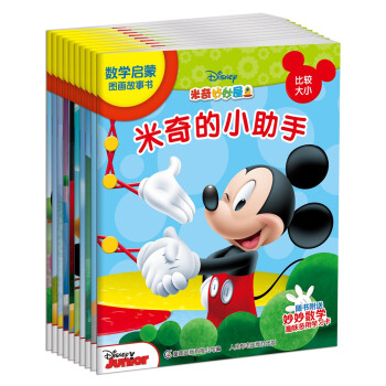 米奇妙妙屋数学启蒙图画故事书（套装共10册）10项数学基础能力 看图也能学数学 [3-6岁] [3-6岁] 下载