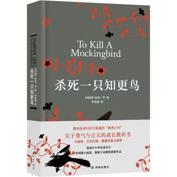 杀死一只知更鸟（新）（豆瓣9.2，关于勇气与正义的成长教科书，影响全球5000万家庭的“教养宝典”，奥巴马、贝克汉姆、奥普拉鼎力推荐） [To Kill a Mockingbird] 下载