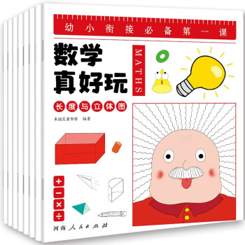 自营现货 99元11件 幼小衔接数学真好玩-儿童数学思维训练启蒙游戏书（全8册）：幼儿园宝宝全脑开发早教书 绿色环保印刷 [3-6岁] 下载