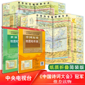 中国历史+世界历史地图和年表 套装2张 大尺寸单张1.2*0.9米 中小学学习历史地图 历史长河图 折叠便携 历史概要图 朝代年表纪年 下载