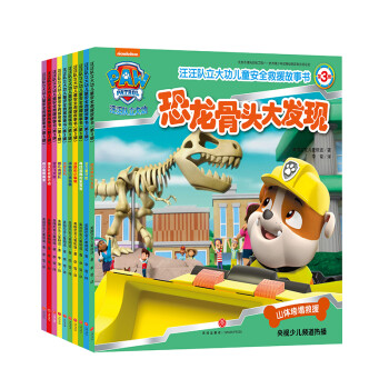 汪汪队立大功儿童安全救援故事书 第3辑套装全10册 故事+游戏培养自我保护安全意识团队合作3-6岁 [3-6岁] 下载