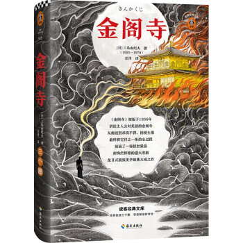金阁寺（你是不是也有一个执念？明明无法实现偏偏心心念念！三岛由纪夫代表作）（读客经典文库） 下载