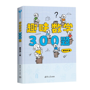 趣味数学300题 下载