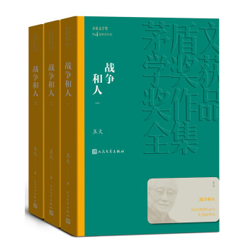 茅盾文学奖获奖作品全集：战争和人（1-3） 下载