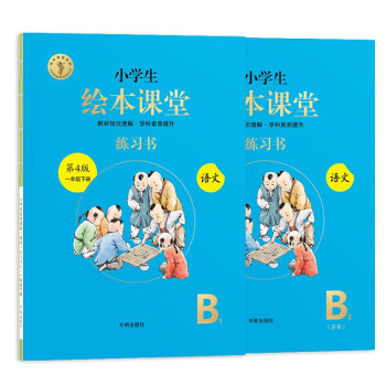 绘本课堂一年级下册 语文练习书部编版小学生阅读理解专项训练1下同步教材学习资料 下载