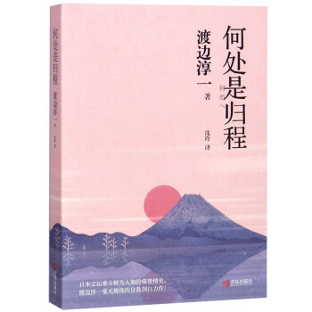渡边淳一·何处是归程（自传体小说，文坛泰斗鲜为人知的情史） 下载