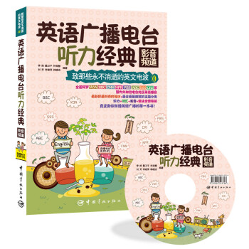致那些永不消逝的英文电波·英语广播电台听力经典：影音频道 下载
